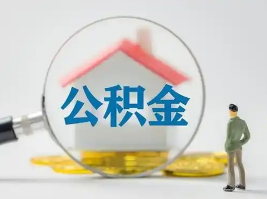 儋州公积金提5万（住房公积金5万能提多少）